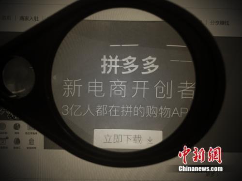 资料图：拼多多参与618大战。<a target='_blank' href='http://www.chinanews.com/' >中新网</a> 吴涛 摄