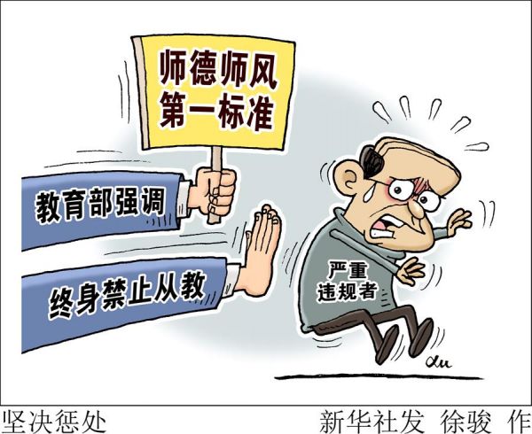 （图表·漫画）[教育]坚决惩处