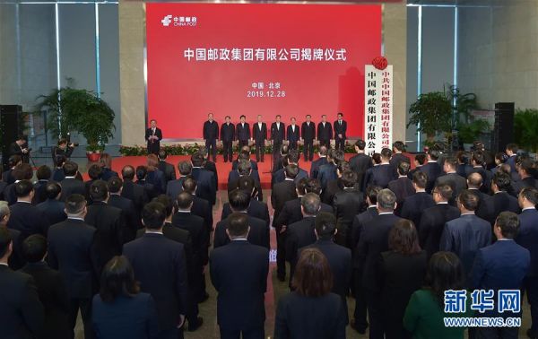 （经济）中国邮政集团有限公司揭牌成立