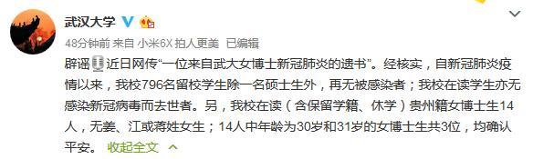 武汉大学女博士患新冠肺炎并留下遗书？校方辟谣