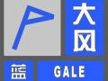 駐馬店市發(fā)布大風(fēng)藍(lán)色預(yù)警  注意防范！