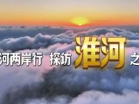 三河两岸行｜探访淮河之源