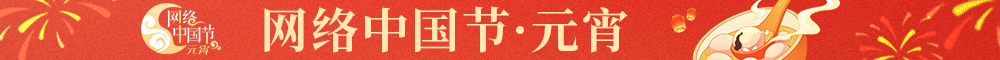 網(wǎng)絡(luò)中國(guó)節(jié)·元宵