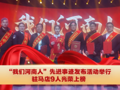 “我們河南人”先進(jìn)事跡發(fā)布活動(dòng)舉行 駐馬店9人光榮上榜