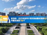 驻马店：2025年全市计划实施省重点项目60个、市重点项目798个