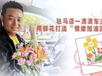 驻马店一滴滴车主用鲜花打造“情绪加油站”