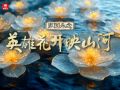 家国永念｜英雄花开映山河
