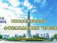 国家医保新规落地驻马店 全市实现定点零售药店“无码不结”
