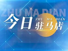 《今日駐馬店》資訊第123期發(fā)布