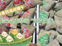 粽香四溢迎端午，驻马店超市抢“鲜”登场
