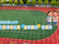 駐馬店市第二小學(xué)： 陽(yáng)光大課間玩出“五育融合”新花樣