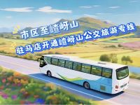 市区至嵖岈山！驻马店开通嵖岈山公交旅游专线