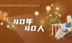40年40人