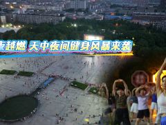 越夜越燃！天中夜间健身风暴来袭