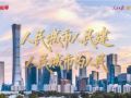 壹視界·微視頻｜人民城市人民建 人民城市為人民