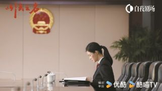 让法条“活起来” 电视剧《正当防卫》《以法之名》热播为观众打开普法新视野