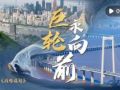 中国经济系列专题片《巨轮永向前》第一集《战略谋划》