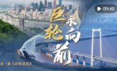中国经济系列专题片《巨轮永向前》第一集《战略谋划》