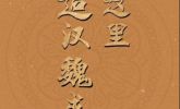 国宝画重点｜在这里，邂逅汉魏盛景