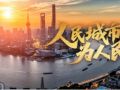 時(shí)政微視頻丨人民城市為人民