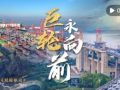 中國(guó)經(jīng)濟(jì)系列專(zhuān)題片《巨輪永向前》第三集《雙輪驅(qū)動(dòng)》