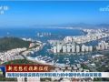 【新思想引領(lǐng)新征程】海南加快建設(shè)具有世界影響力的中國特色自由貿(mào)易港