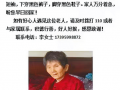 78岁老人走失 家人急寻线索