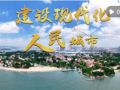 微视频｜建设现代化人民城市