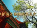 微视频｜保护城市独特的历史文脉