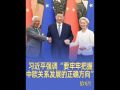 拾光纪·10余年前便以桥为喻，习近平强调“要牢牢把握中欧关系发展的正确方向”