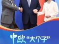 联播+｜中欧“大个子” 携手下一个50年