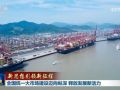 【新思想引領新征程】全國統一大市場建設邁向縱深 釋放發展新活力