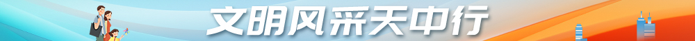文明风采天中行