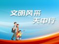 文明風采天中行
