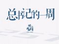 时政微周刊丨总书记的一周（7月21日—7月27日）