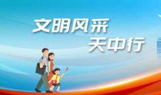 文明风采天中行