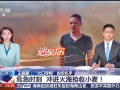 王振豪：“火海夺粮”火到央视