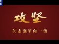 攻堅(jiān) 矢志強(qiáng)軍向一流丨第四集《勇闖新域》