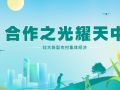 合作之光耀天中