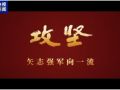 攻坚 矢志强军向一流丨第五集《务期必成》