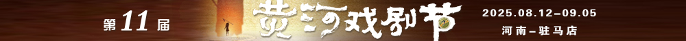 第11届黄河戏剧节