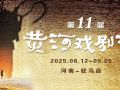 第11届黄河戏剧节