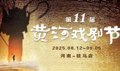 第11届黄河戏剧节