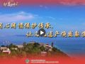 【牢記囑托·看見美好中國】用心用情保護(hù)傳承，讓文化遺產(chǎn)煥發(fā)新生