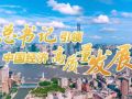 壹視界·微視頻｜總書記引領中國經濟高質量發展