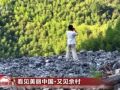 看見美麗中國丨20年“灰山”變“青山” 老鄉村“長”出新業態