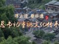 尋古跡 看非遺 總書記重視文化傳承