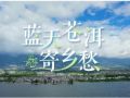 近觀“兩山”丨藍天蒼洱寄鄉愁