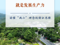學習手記｜改善生態環境就是發展生產力——讀懂“兩山”理念的辯證思維