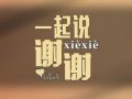 回響 | 一起說聲謝謝